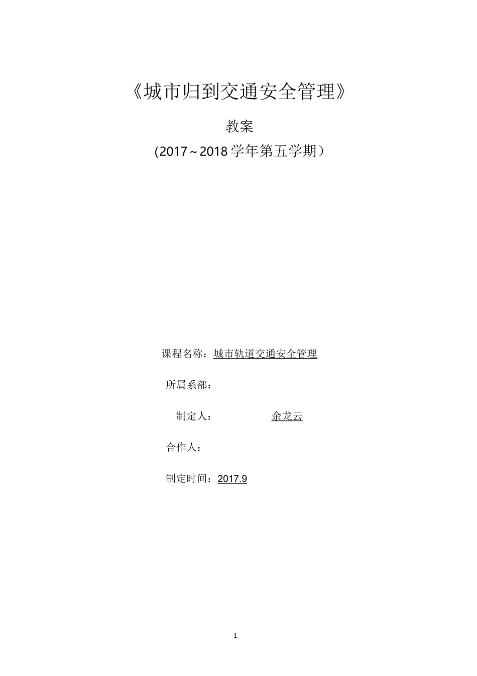 城市轨道交通安全管理教案_第1页