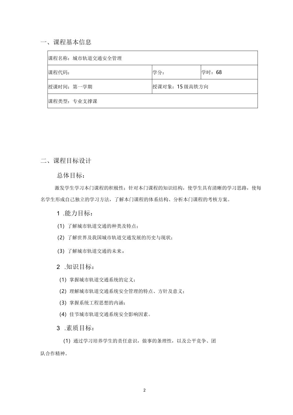 城市轨道交通安全管理教案_第2页