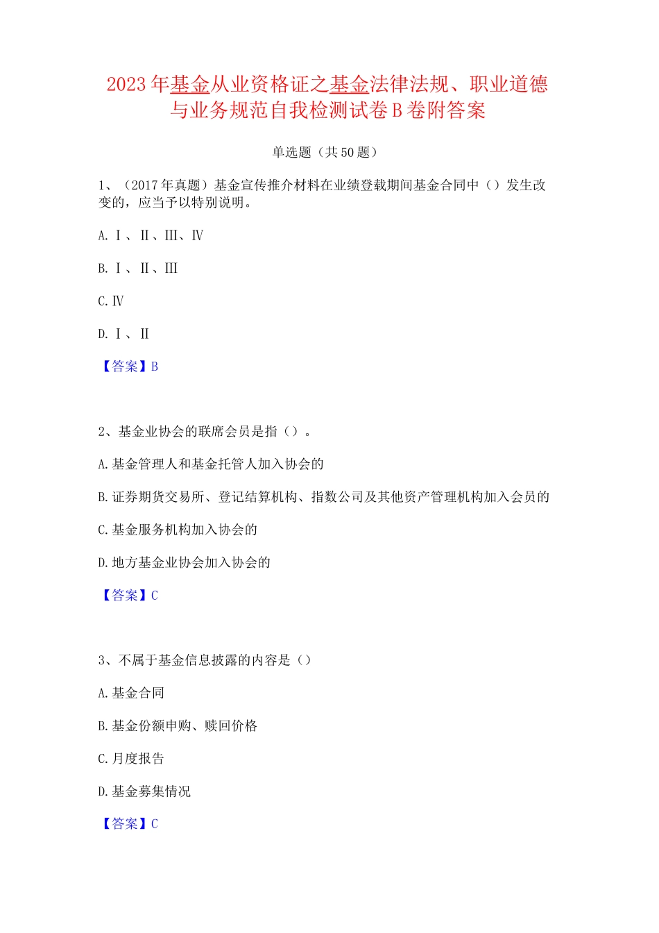2023年基金从业资格证之基金法律法规职业道德与业务规范自我检测试卷B卷附答案_第1页