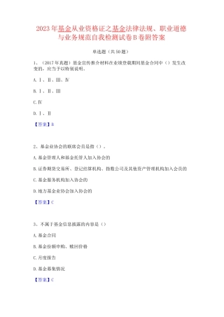 2023年基金从业资格证之基金法律法规职业道德与业务规范自我检测试卷B卷附答案