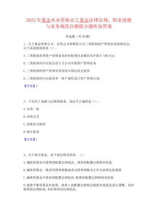 2023年基金从业资格证之基金法律法规职业道德与业务规范自测提分题库加精品答案