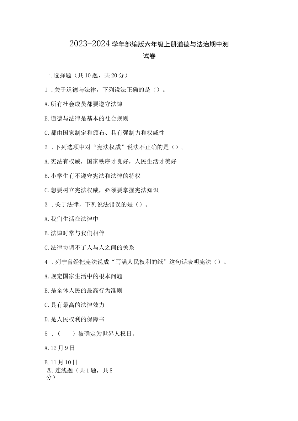 2023-2024学年部编版六年级上册道德与法治期中测试卷含答案(夺分金卷)_第1页