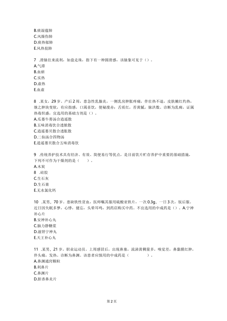 2022执业药师《中药学综合知识与技能》真题及答案_第2页