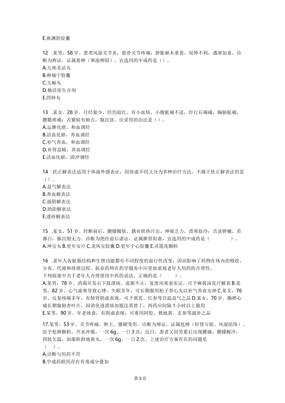 2022执业药师《中药学综合知识与技能》真题及答案_第3页