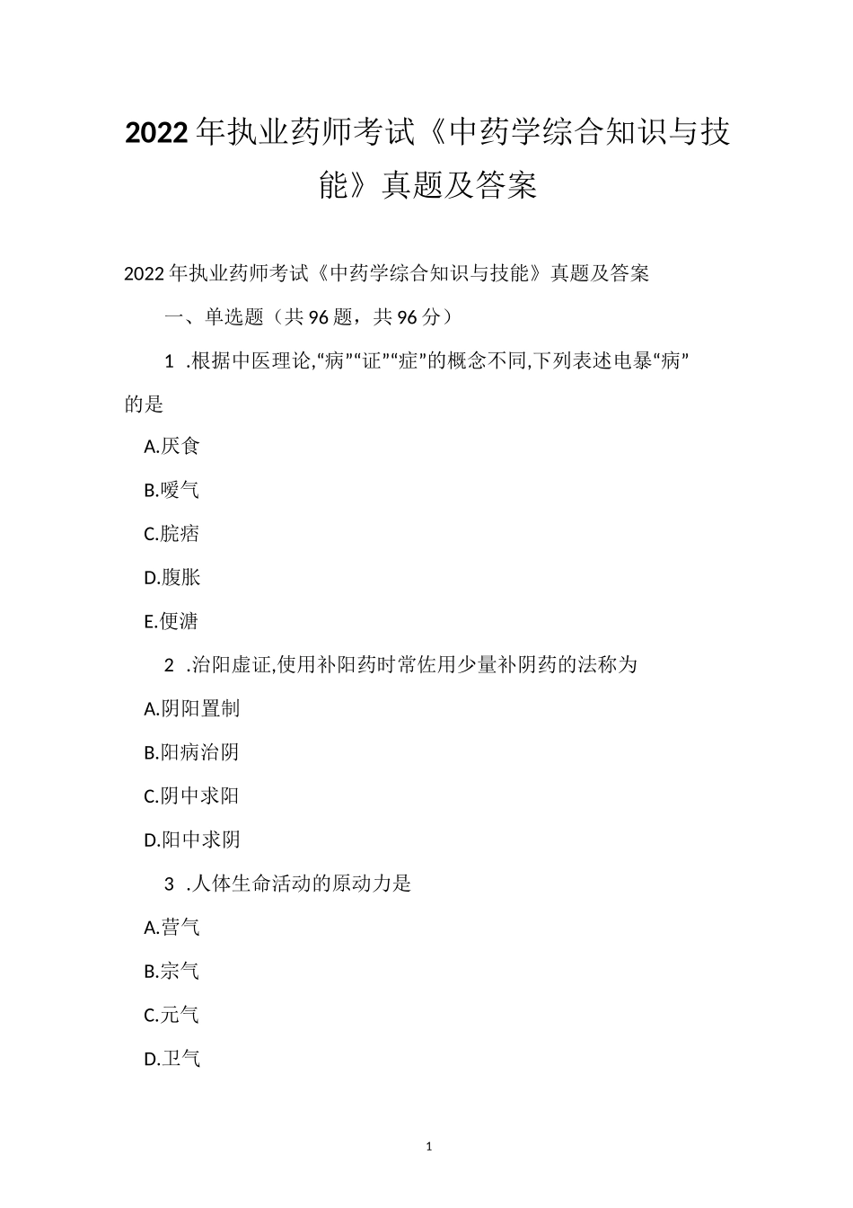 2022年执业药师考试《中药学综合知识与技能》真题答案_第1页