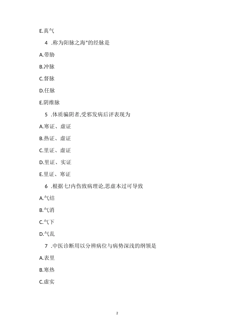 2022年执业药师考试《中药学综合知识与技能》真题答案_第2页