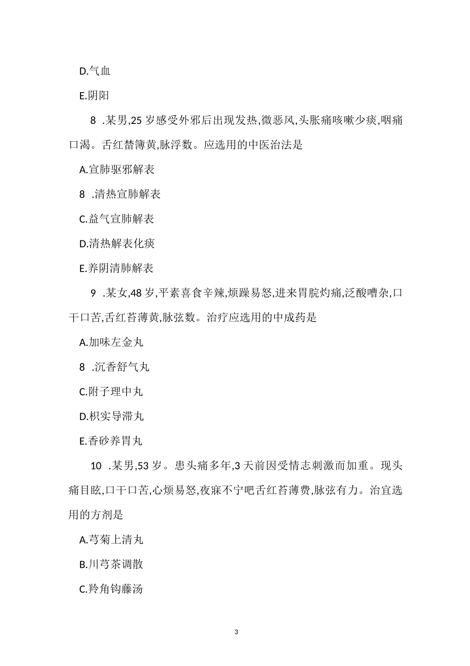 2022年执业药师考试《中药学综合知识与技能》真题答案_第3页