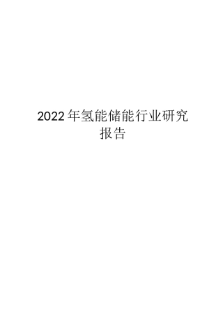 2022年氢能储能行业研究报告