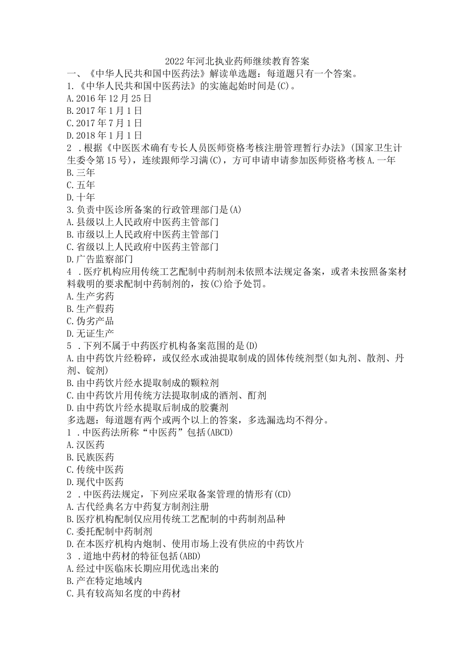 2022年河北执业药师继续教育答案_第1页