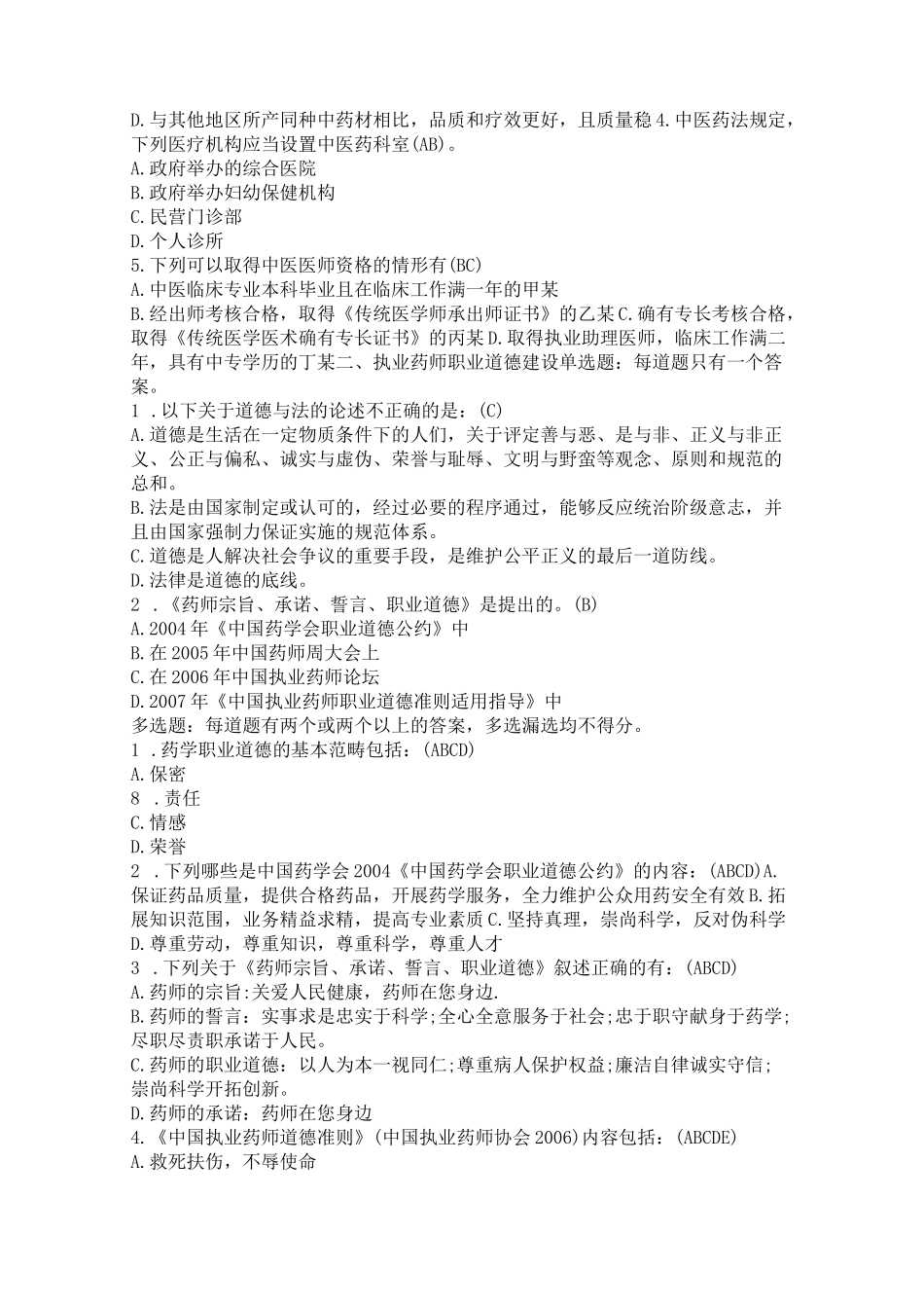 2022年河北执业药师继续教育答案_第2页