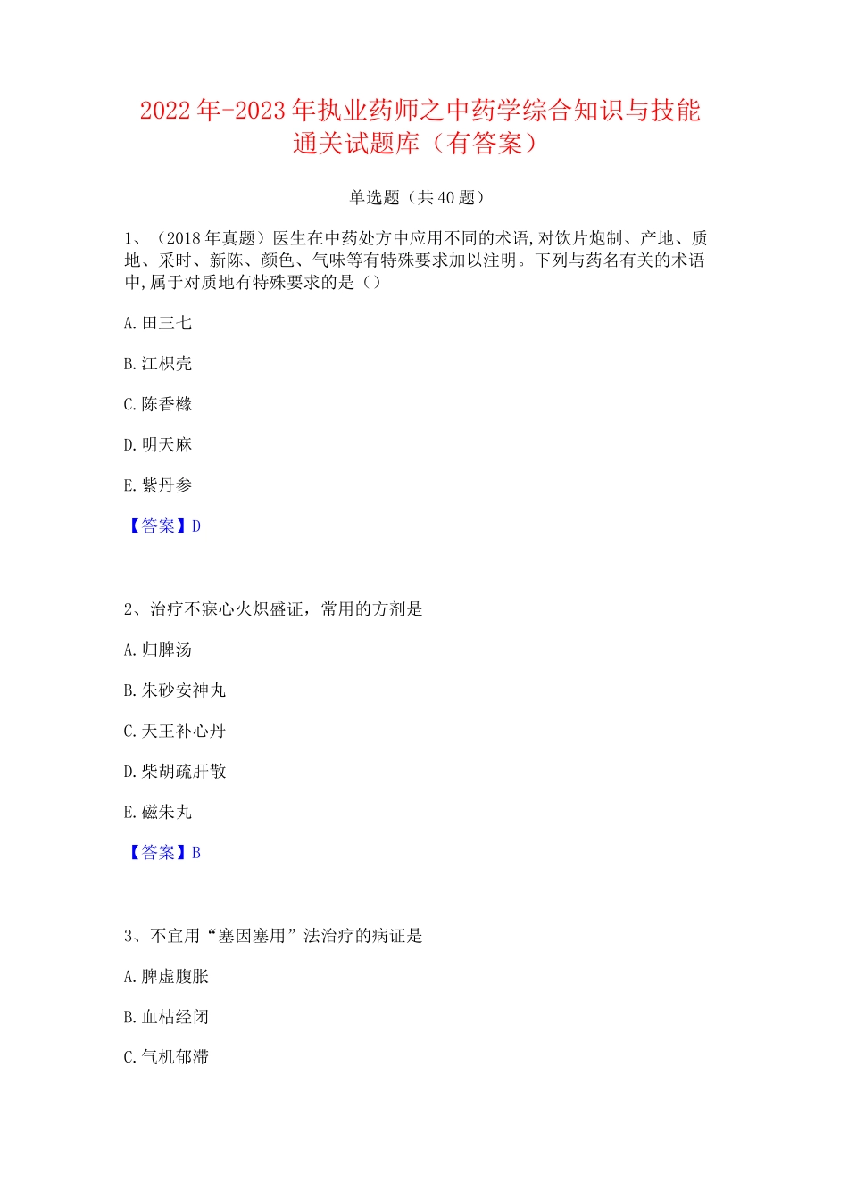 2022年-2023年执业药师之中药学综合知识与技能通关试题库(有答案)_第1页