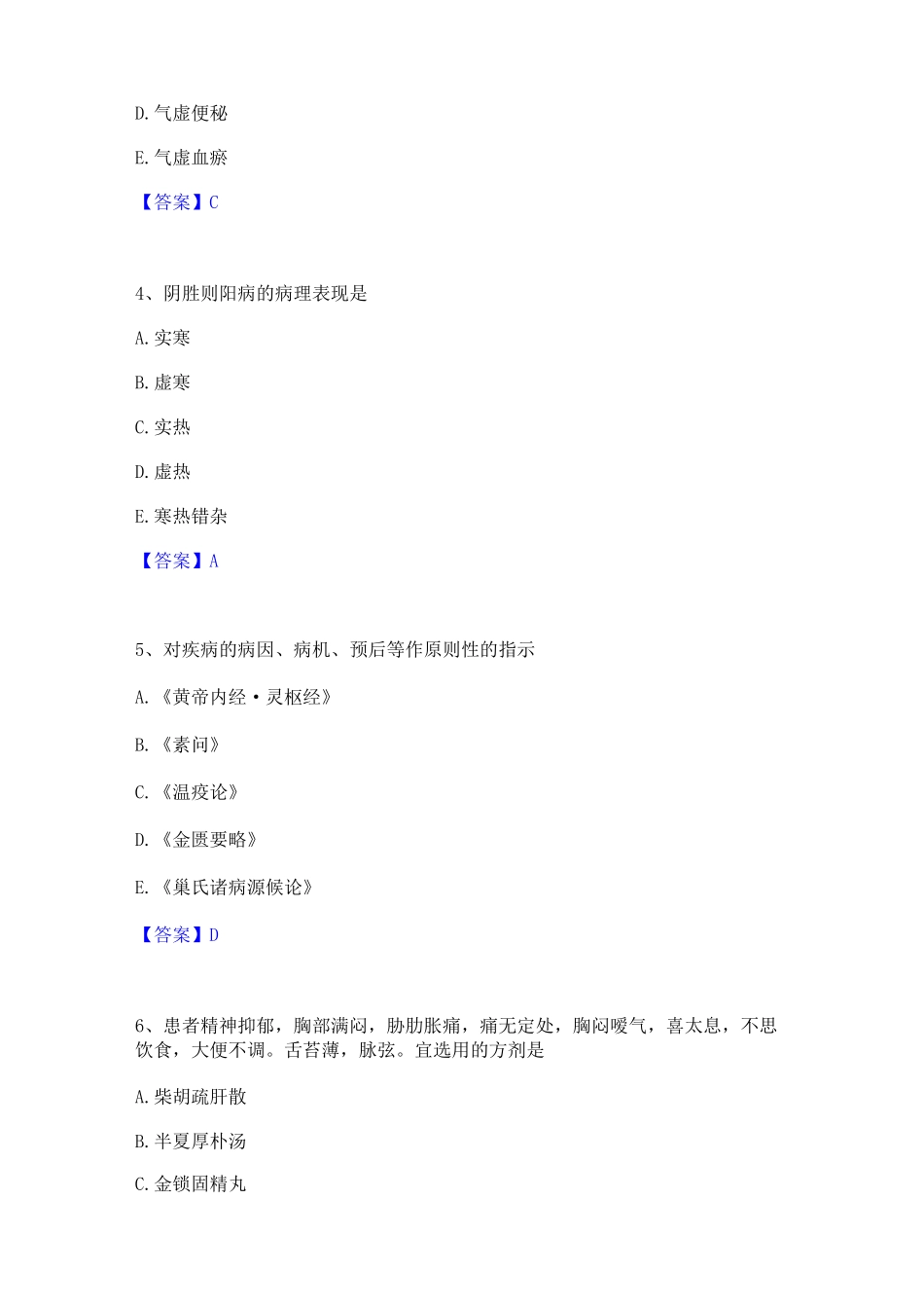 2022年-2023年执业药师之中药学综合知识与技能通关试题库(有答案)_第2页