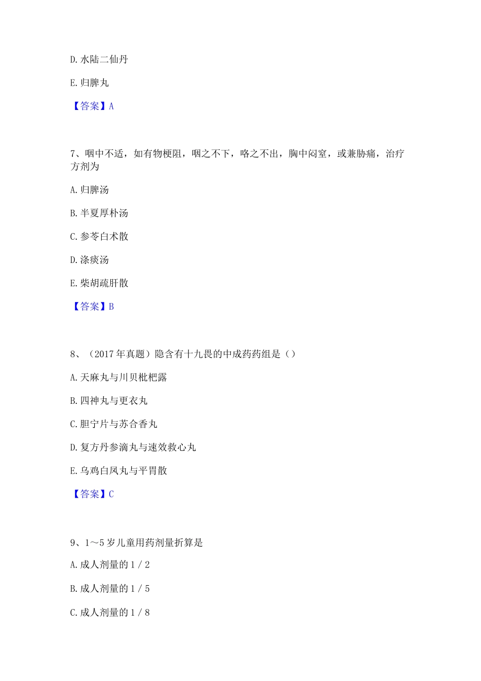 2022年-2023年执业药师之中药学综合知识与技能通关试题库(有答案)_第3页