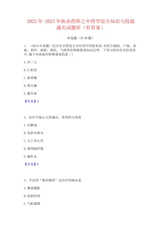 2022年-2023年执业药师之中药学综合知识与技能通关试题库(有答案)