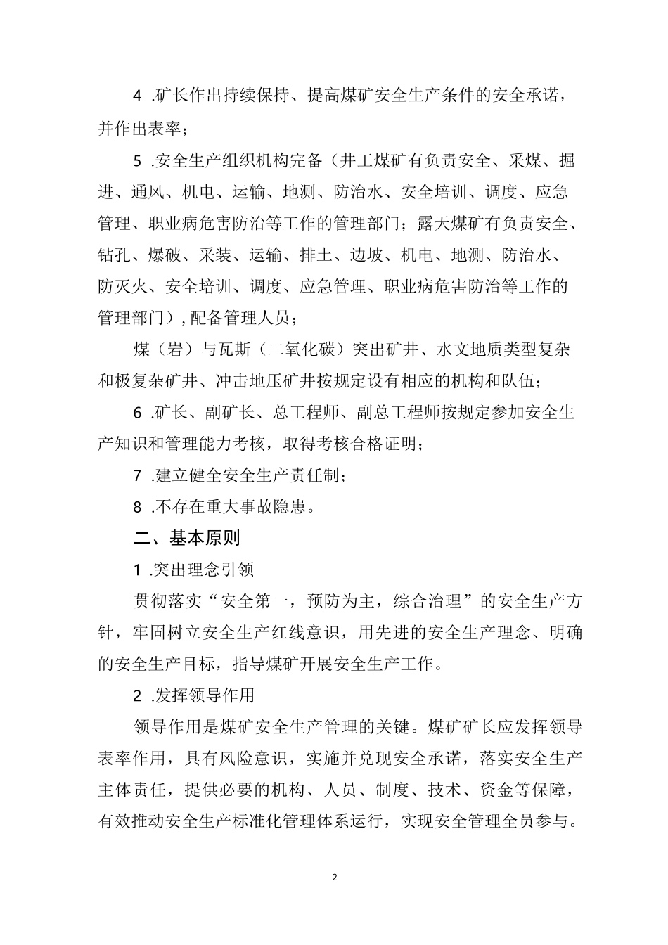 2020版煤矿安全生产标准化管理体系基本要求及评分方法_第2页