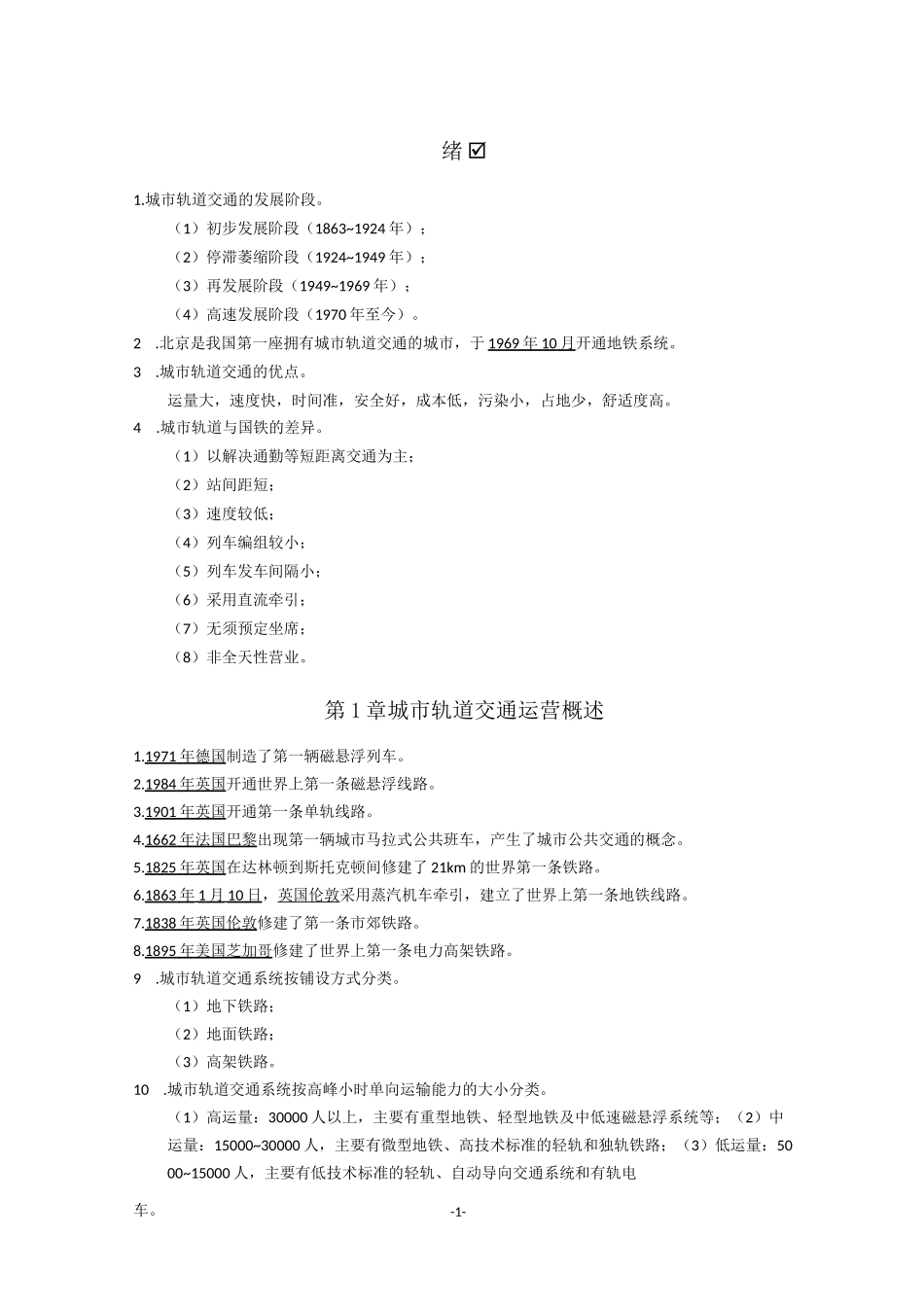 《城市轨道交通运营管理》复习资料_第1页