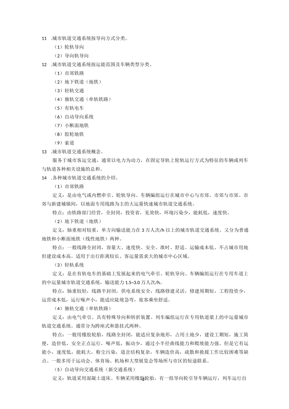 《城市轨道交通运营管理》复习资料_第2页