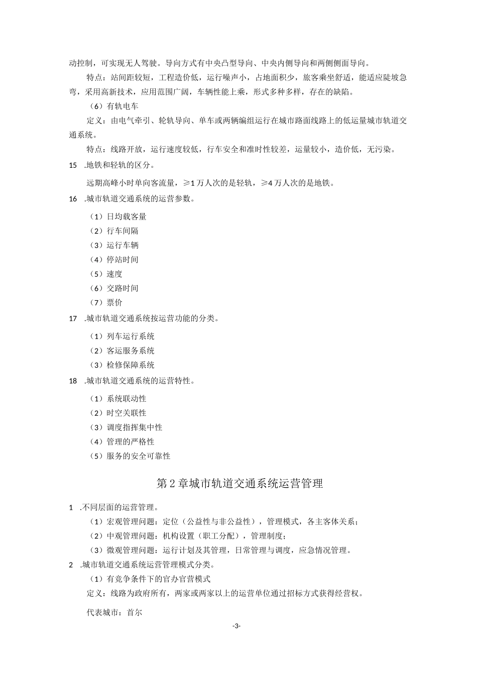 《城市轨道交通运营管理》复习资料_第3页