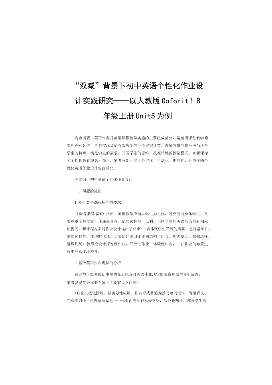 “双减”背景下初中英语个性化作业设计实践研究——以人教版Goforit！8年级上册Unit5为例_第1页