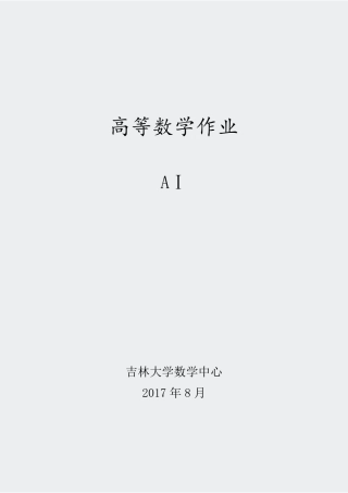 吉林大学作业及答案-高数A1作业