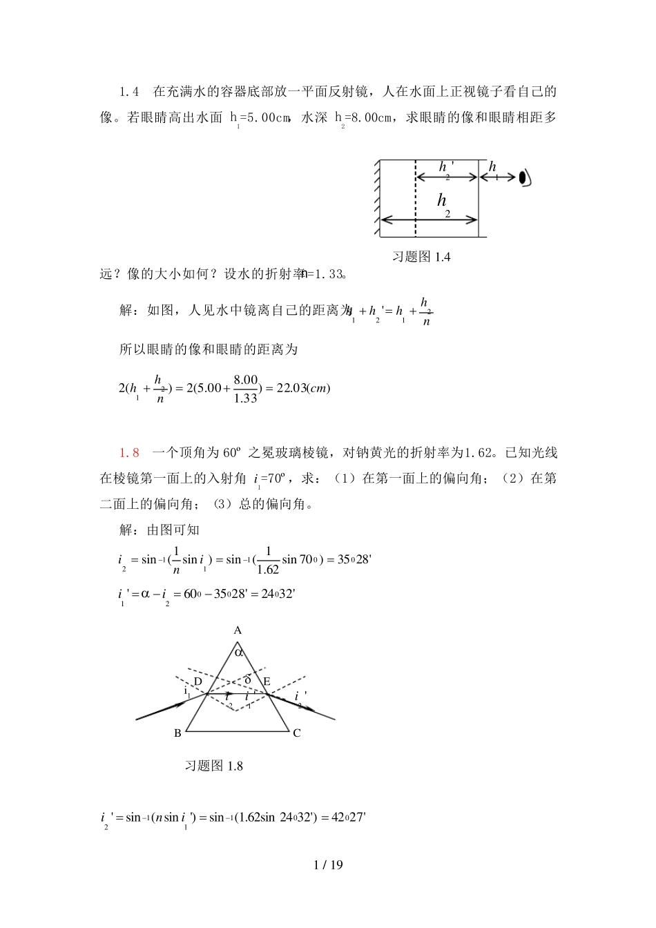 光学教程-答案-郭永康_第1页
