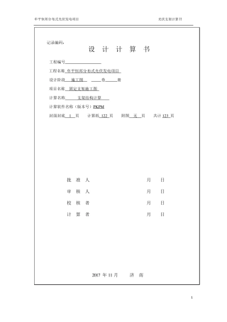 光伏之间荷载计算书