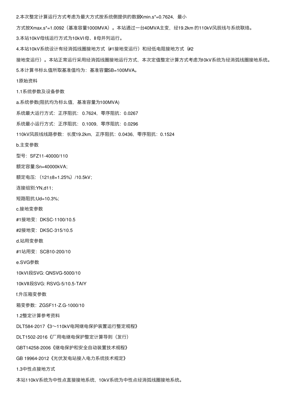 光伏电站保护整定计算书（完整版）_第2页