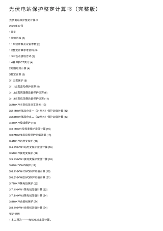 光伏电站保护整定计算书（完整版）