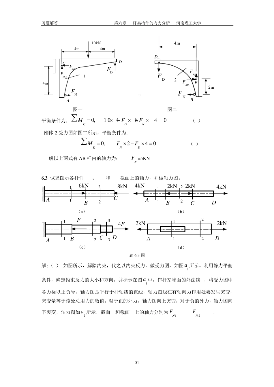 工程力学习题答案6廖明成_第3页