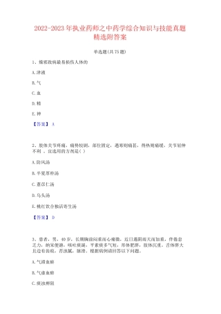 2022-2023年执业药师之中药学综合知识与技能真题精选附答案