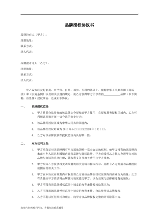 品牌授权协议-范本完整版