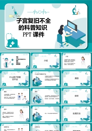 子宫复旧不全的科普知识课件