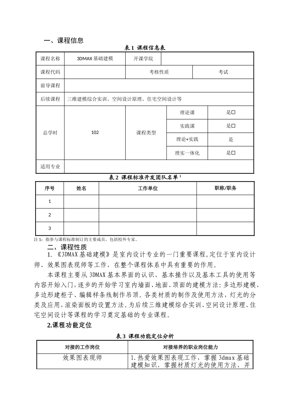 《3DMAX基础建模》课程标准_第2页