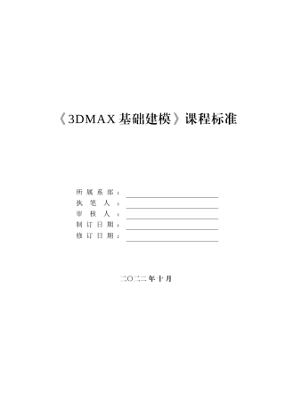 《3DMAX基础建模》课程标准