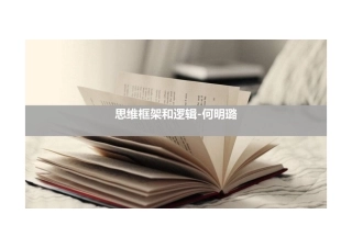 思维框架和逻辑