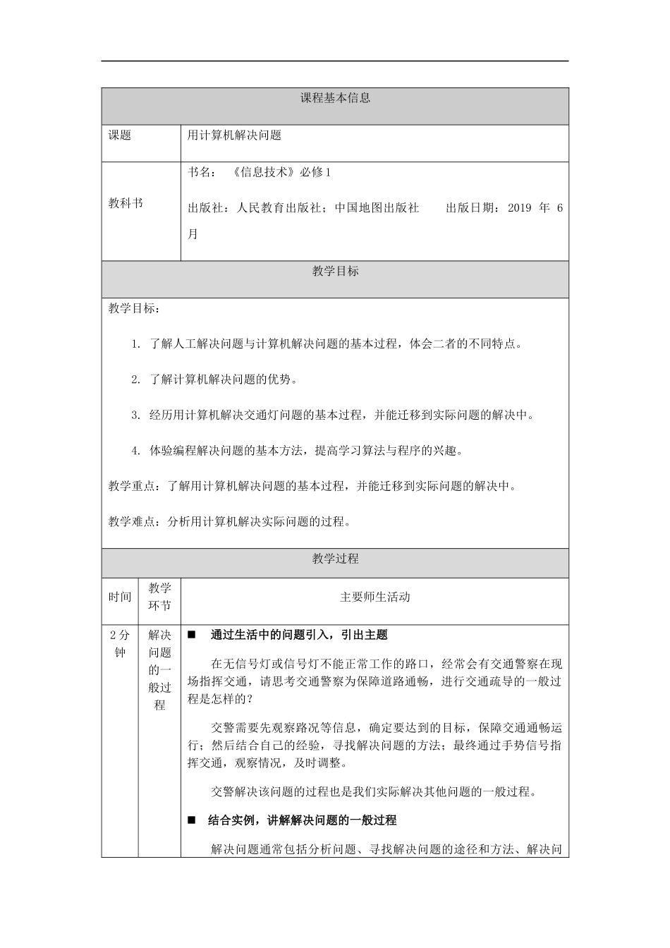 2020—2021学年高中信息技术（人教中图2019）必修1第二章2.1.2用计算机解决问题（第七课时）-教学设计_第1页