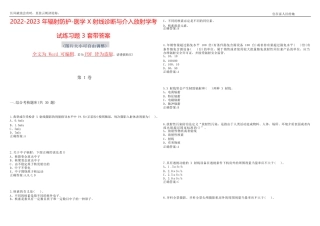 2022-2023年辐射防护-医学X射线诊断与介入放射学考试练习题3套...