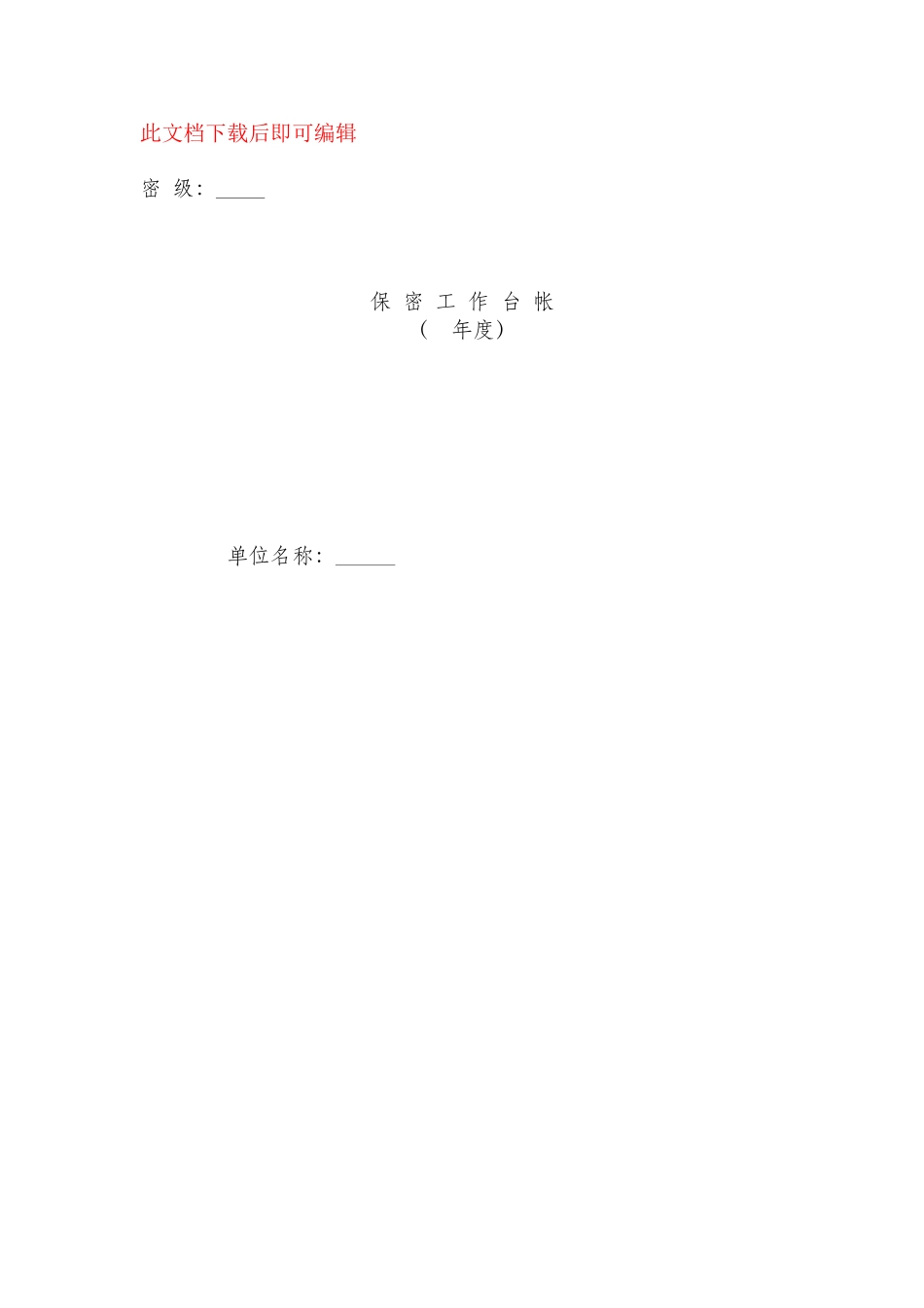 保密工作台帐(完整资料).doc_第1页