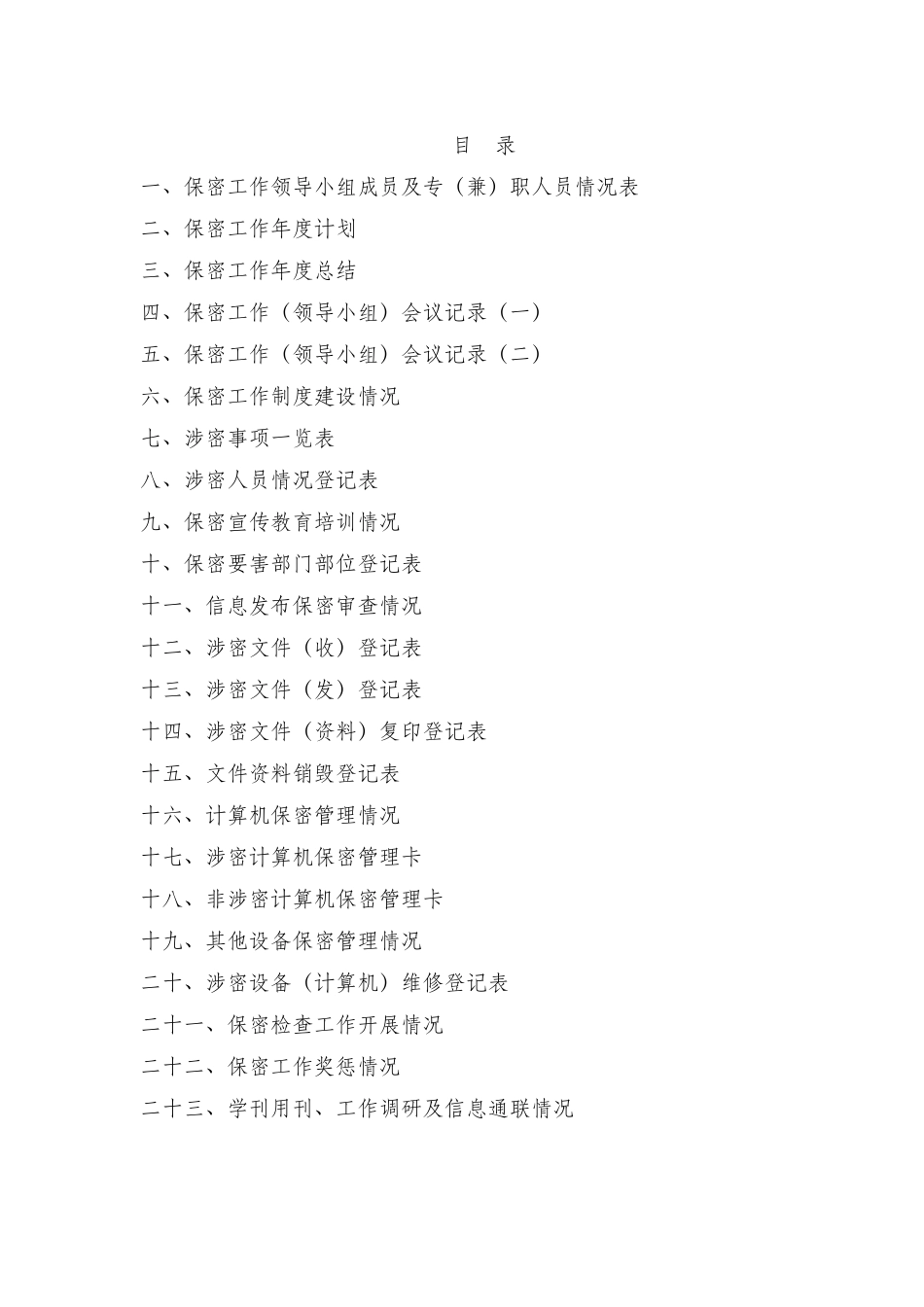 保密工作台帐(完整资料).doc_第3页