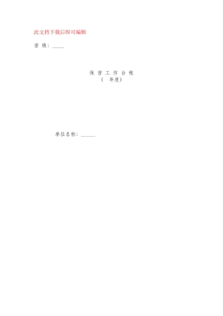 保密工作台帐(完整资料).doc