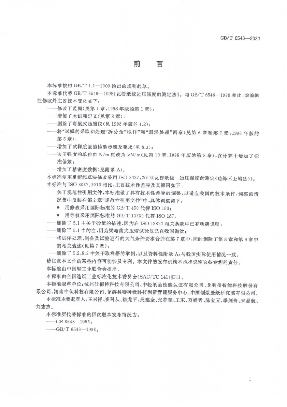 GB T 6546-2021 瓦楞纸板 边压强度的测定_第3页