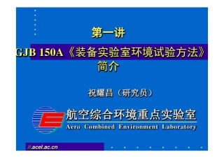 GJB150A讲解完整课件