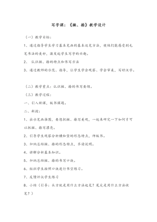 写字课：《撇、捺》优秀教学设计