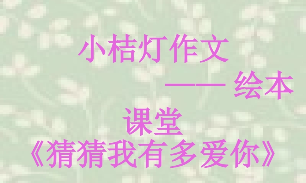 猜猜我有多爱你绘本课件