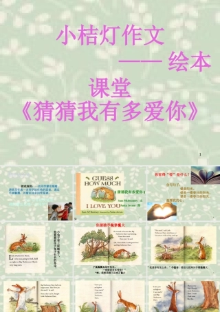 猜猜我有多爱你绘本课件