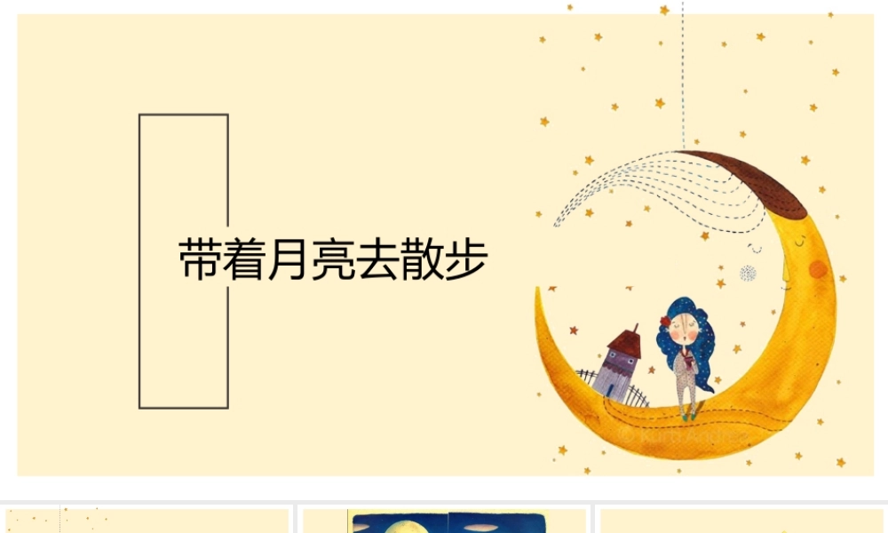 《带着月亮去散步》