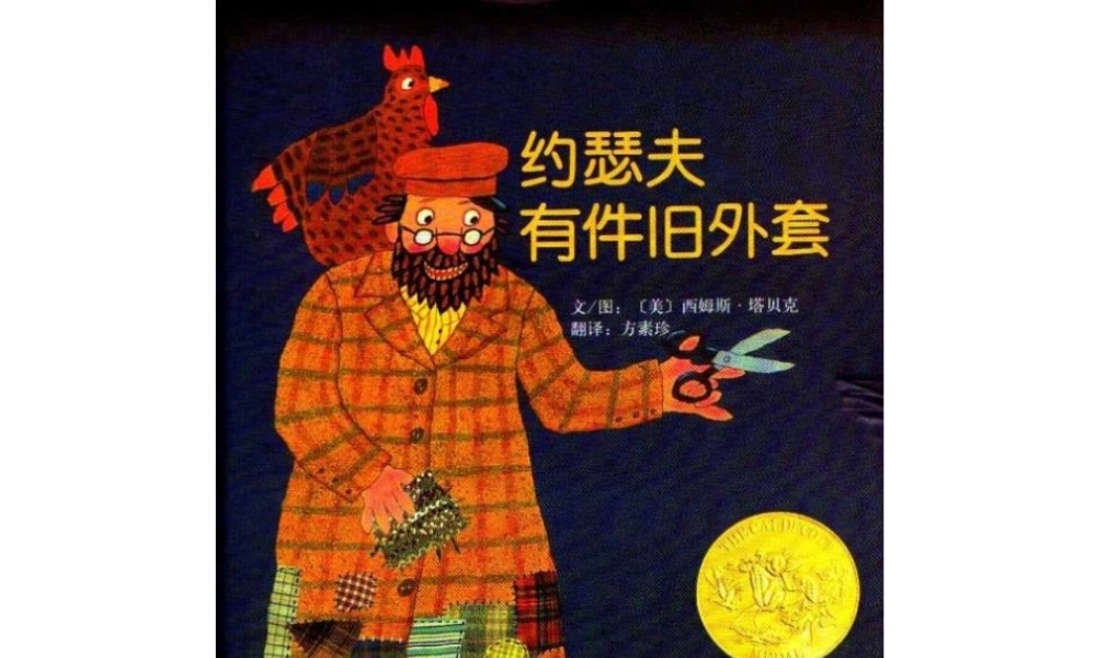 瑟夫有件旧外套