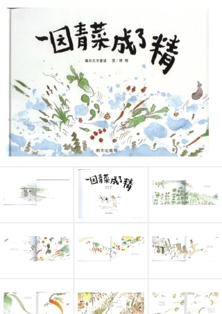 一园青菜成了精