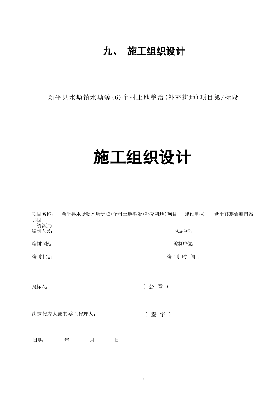 新平县水塘镇水塘等(6)个村土地整治(补充耕地)项目-施工组织..._第1页