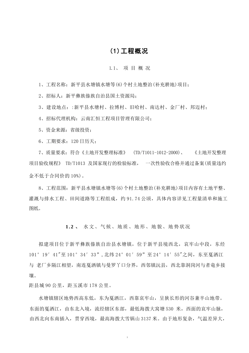 新平县水塘镇水塘等(6)个村土地整治(补充耕地)项目-施工组织..._第3页